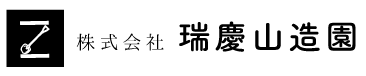 瑞慶山造園
